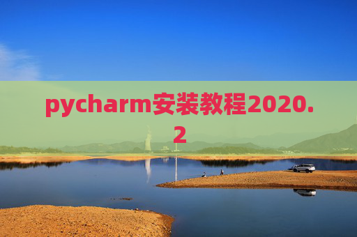 pycharm安装教程2020.2